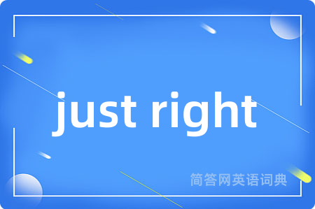 just right是什么意思,just right的中文翻译 just right