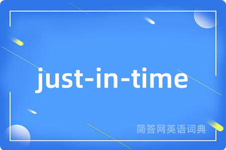 just-in-time是什么意思,just-in-time的中文翻译 just-in-time
