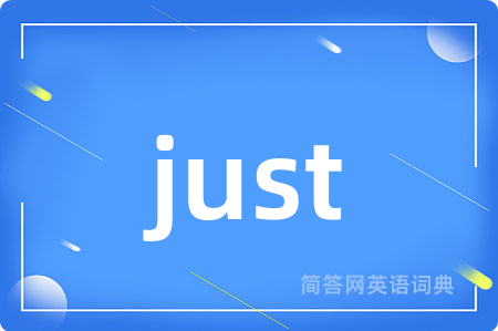 just是什么意思,just的中文翻译 just