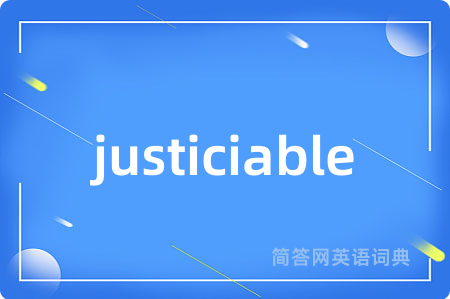 justiciable是什么意思,justiciable的中文翻译 justiciable