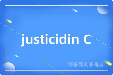 justicidin C是什么意思,justicidin C的中文翻译 justicidin C
