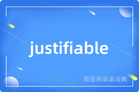 justifiable是什么意思,justifiable的中文翻译 justifiable
