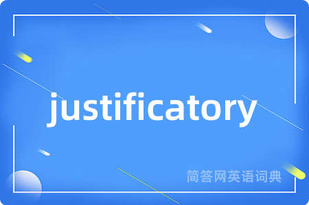 justificatory是什么意思,justificatory的中文翻译 justificatory