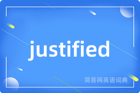 justified是什么意思,justified的中文翻译 justified