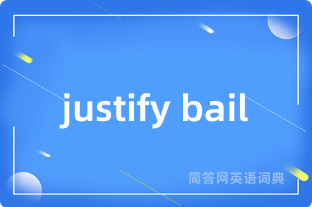 justify bail是什么意思,justify bail的中文翻译 justify bail