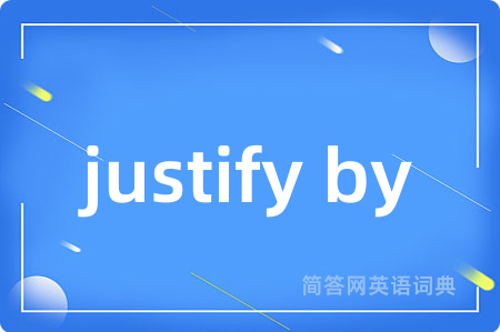 justify by是什么意思,justify by的中文翻译 justify by