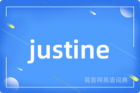 justine是什么意思,justine的中文翻译 justine