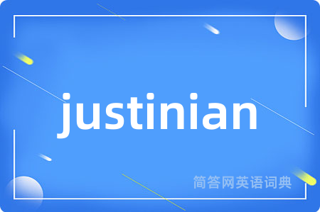 justinian是什么意思,justinian的中文翻译 justinian