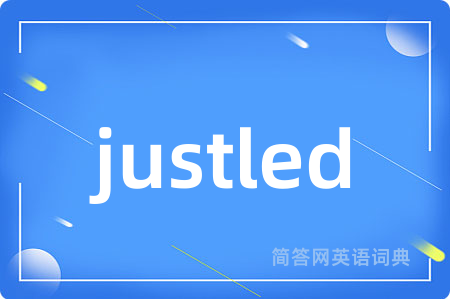 justled是什么意思,justled的中文翻译 justled