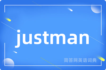 justman是什么意思,justman的中文翻译 justman
