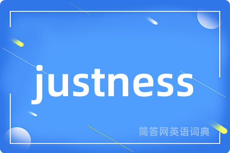 justness是什么意思,justness的中文翻译 justness