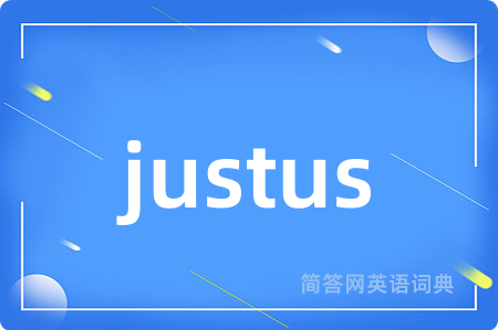 justus是什么意思,justus的中文翻译 justus
