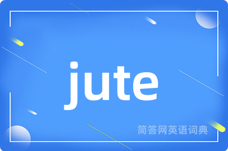 jute是什么意思,jute的中文翻译 jute