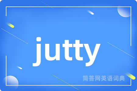 jutty是什么意思,jutty的中文翻译 jutty