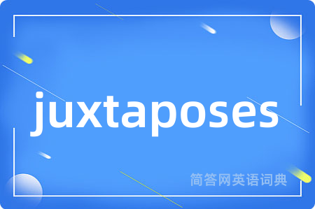 juxtaposes是什么意思,juxtaposes的中文翻译 juxtaposes
