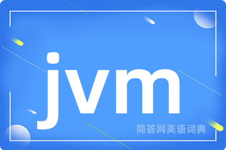 jvm是什么意思,jvm的中文翻译 jvm