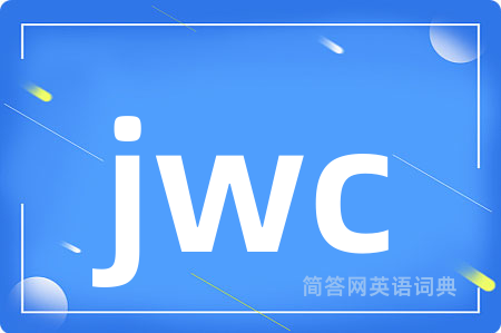 jwc是什么意思,jwc的中文翻译 jwc