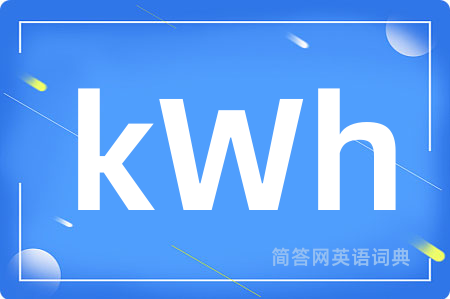 kWh是什么意思,kWh的中文翻译 kWh