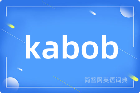 kabob是什么意思,kabob的中文翻译 kabob