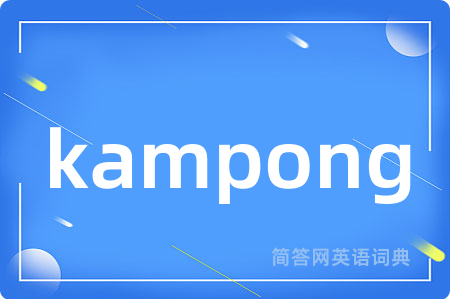 kampong是什么意思,kampong的中文翻译 kampong
