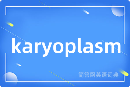 karyoplasm是什么意思,karyoplasm的中文翻译 karyoplasm