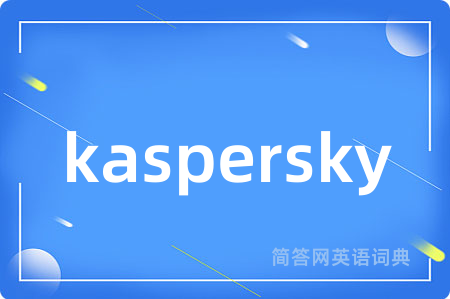 kaspersky是什么意思,kaspersky的中文翻译 kaspersky