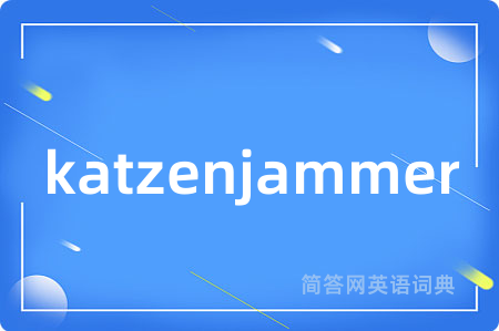 katzenjammer是什么意思,katzenjammer的中文翻译 katzenjammer