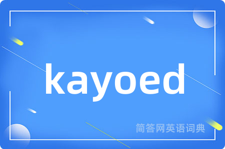 kayoed是什么意思,kayoed的中文翻译 kayoed