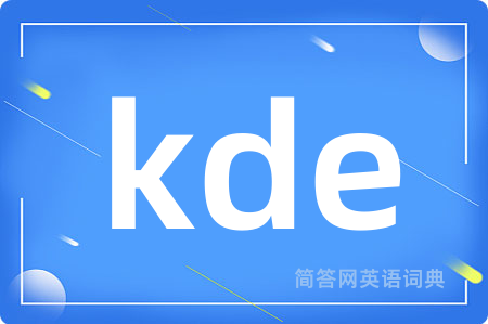 kde是什么意思,kde的中文翻译 kde