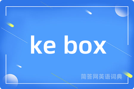 ke box是什么意思,ke box的中文翻译 ke box