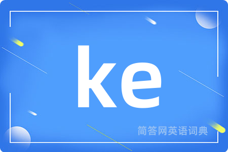 ke是什么意思,ke的中文翻译 ke