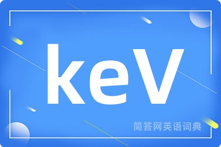 keV是什么意思,keV的中文翻译 keV