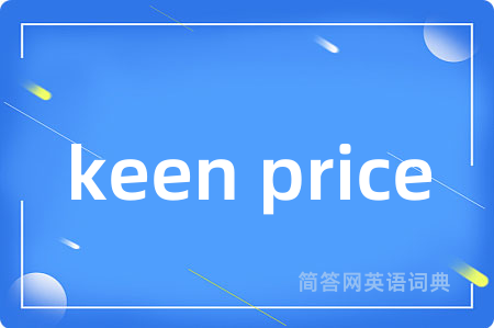 keen price是什么意思,keen price的中文翻译 keen price
