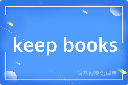 keep books是什么意思,keep books的中文翻译 keep books