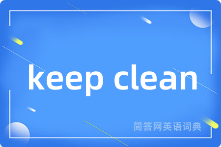 keep clean是什么意思,keep clean的中文翻译 keep clean