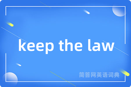 keep the law是什么意思,keep the law的中文翻译 keep the law