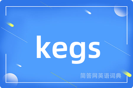 kegs是什么意思,kegs的中文翻译 kegs