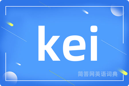 kei是什么意思,kei的中文翻译 kei