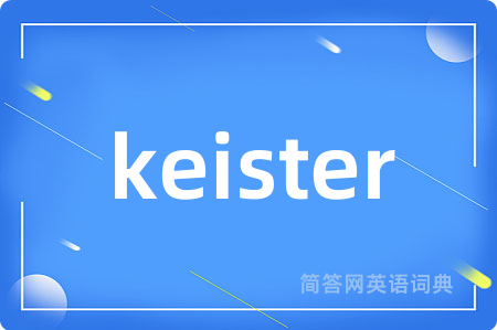 keister是什么意思,keister的中文翻译 keister