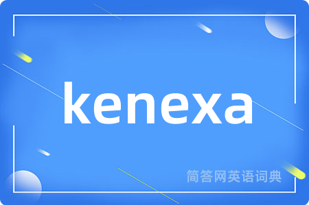 kenexa是什么意思,kenexa的中文翻译 kenexa