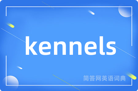 kennels是什么意思,kennels的中文翻译 kennels