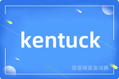 kentuck是什么意思,kentuck的中文翻译 kentuck