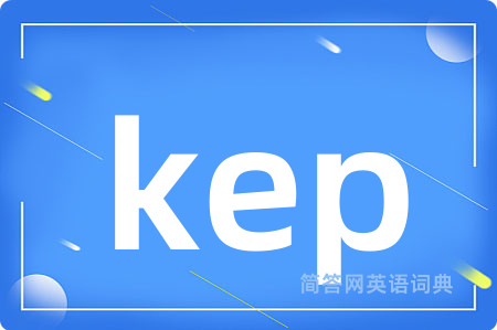 kep是什么意思,kep的中文翻译 kep