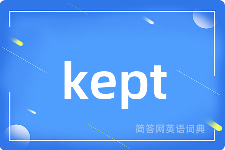 kept是什么意思,kept的中文翻译 kept