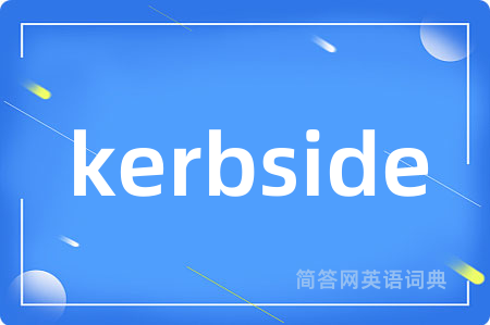 kerbside是什么意思,kerbside的中文翻译 kerbside