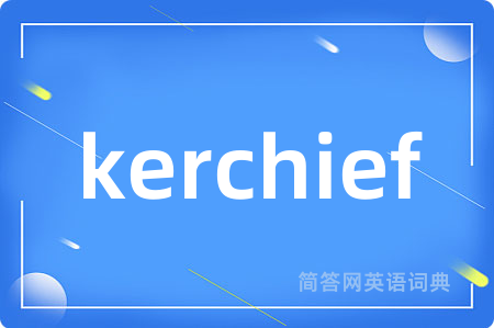 kerchief是什么意思,kerchief的中文翻译 kerchief