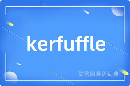 kerfuffle是什么意思,kerfuffle的中文翻译 kerfuffle