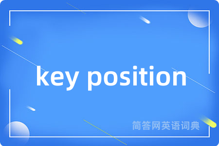 key position是什么意思,key position的中文翻译 key position
