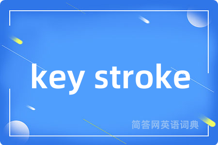 key stroke是什么意思,key stroke的中文翻译 key stroke