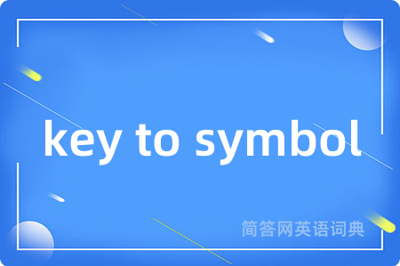 key to symbol是什么意思,key to symbol的中文翻译 key to symbol